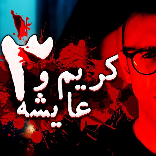پادکست راندوو | فصل دوم - قسمت ۳ | داستان‌ کریم و عایشه