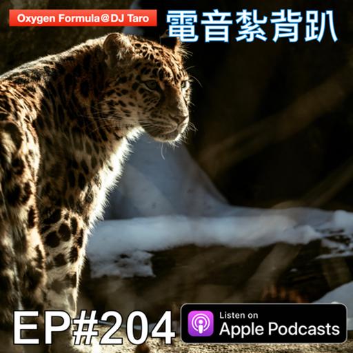 EP204【派對電音】心有猛虎，也要細嗅薔薇