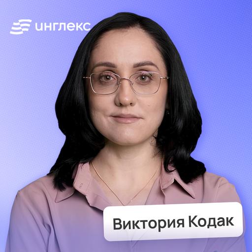 Как наконец-то выучить английский?! • Виктория Кодак, Инглекс