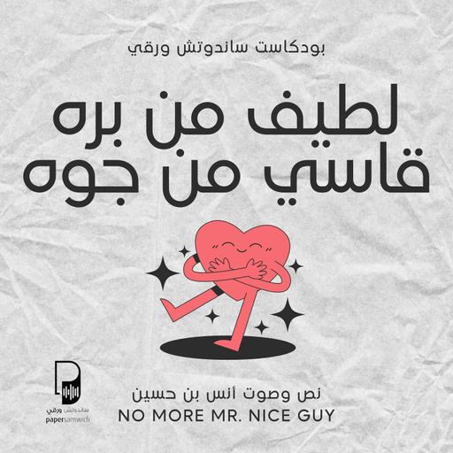 بودكاست ساندوتش ورقي: لطيف من بره.. قاسي من جوه