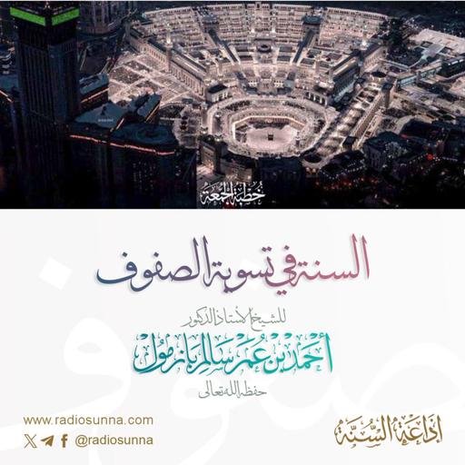 40 السنة في تسوية الصفوف خطبة الجمعة للشيخ أ د أحمد بازمول