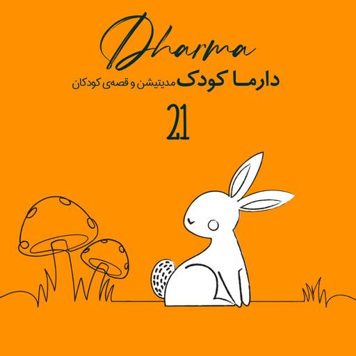 آگوشی و قارچ فرفری: انتخاب غذای سالم (۳ تا ۱۰ سال)