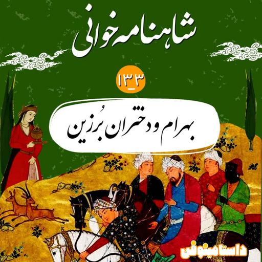 صد و سی و سوم- بهرام و دختران برزین