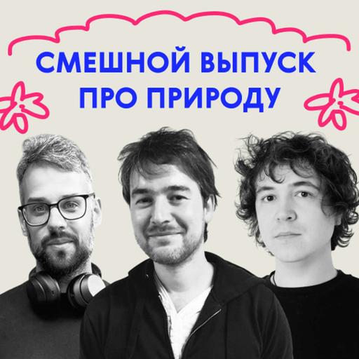 «Петух был очень корректный». Дико смешной выпуск про природу