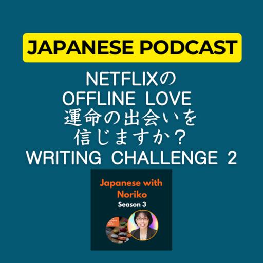 Season 3-107 NetflixのOffline Love 運命の出会いを信じますか Writing Challenge 2