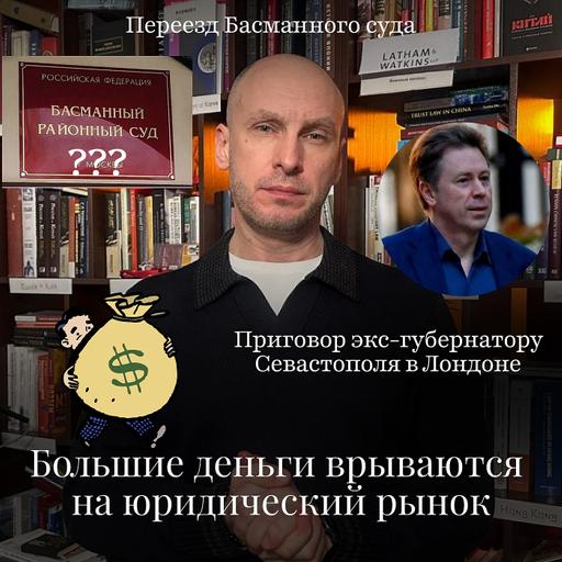 Новости Moscow Lawyers: большие деньги на юррынке, MrBeast судится с ITшником, переезд Басманного суда