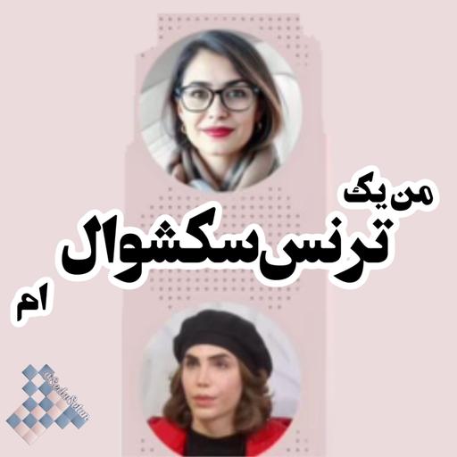 من یک ترنسکشوالم