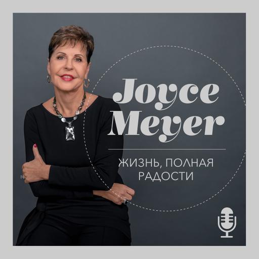 Вера, превозмогающая страх | Часть 3 | Джойс Майер