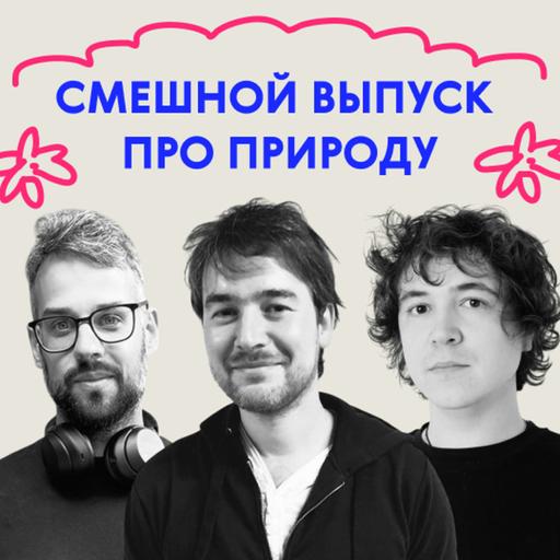 «Петух был очень корректный». Дико смешной выпуск про природу