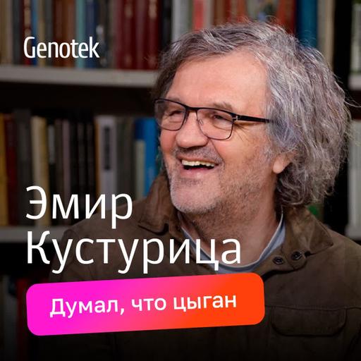 Эмир Кустурица: общий предок с русским писателем, папа тоже любил Россию