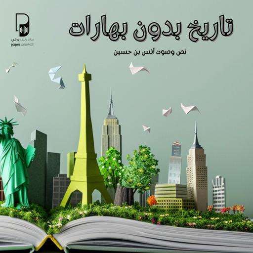 بودكاست ساندوتش ورقي: بلاش بهارات (101 إشاعة تاريخية لم تحدث)