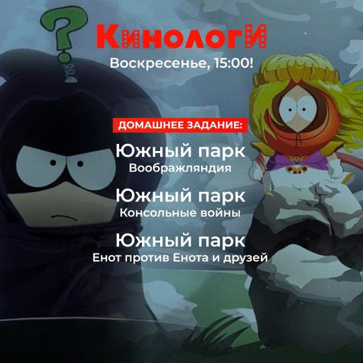 Кинологи 20250413. Великие трилогии «Южного парка»