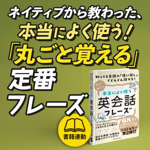 書籍連動 ネイティブから教わった、本当によく使う「丸ごと覚える」定番フレーズ100例文付き〜Part3