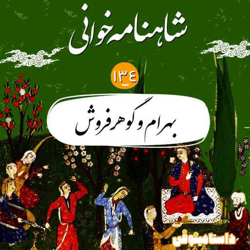 صد و سی و چهارم- بهرام و گوهر فروش