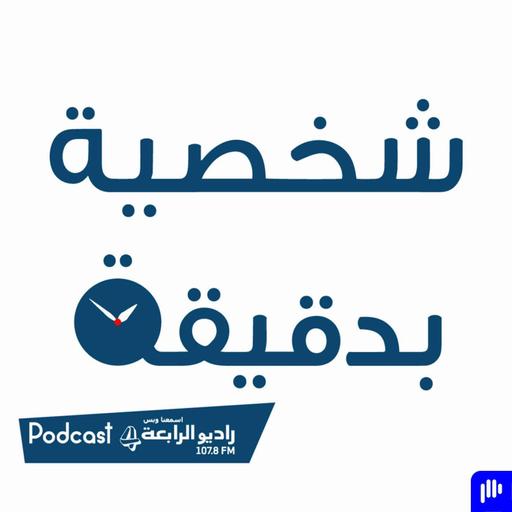 شخصية بدقيقة - سليمان عيد