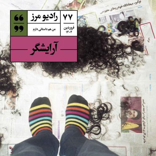 رادیو مرز ۷۷ - آرایشگر