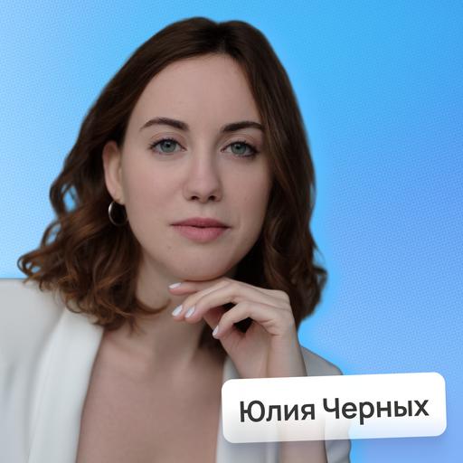 Страх публичных выступлений. Влияние на карьеру и бизнес • Юлия Черных | Потом доделаю