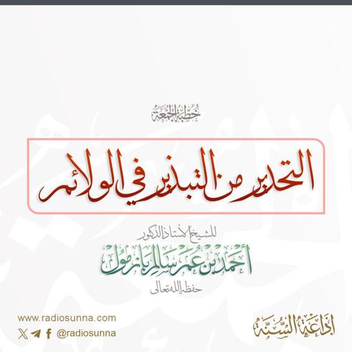 320 التحذير من التبذير في الولائم خطبة الجمعة للشيخ أ د أحمد بازمول