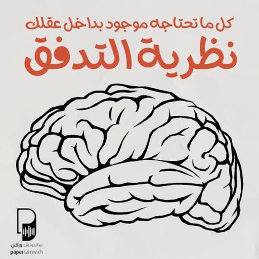 بودكاست ساندوتش ورقي: نظرية التدفق.. كيف تصل إلى أعلى مستوياتك بكل ثقة؟