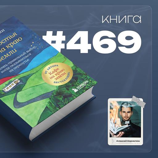 Книга #469 - Новая гостья кафе на краю земли. Как сделать правильный выбор, когда оказываешься на перепутье