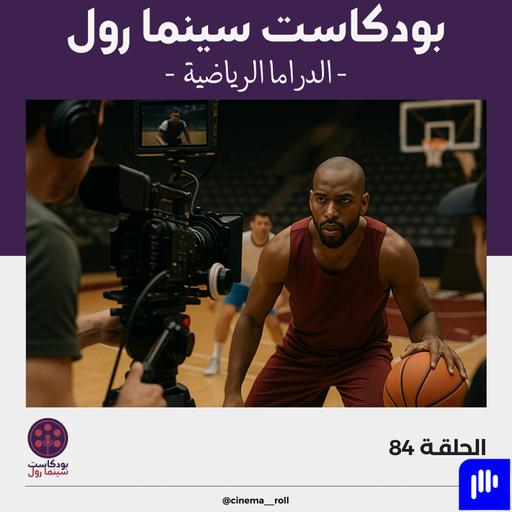الدراما الرياضية