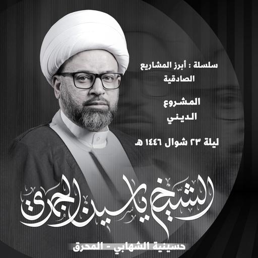 المشروع الديني