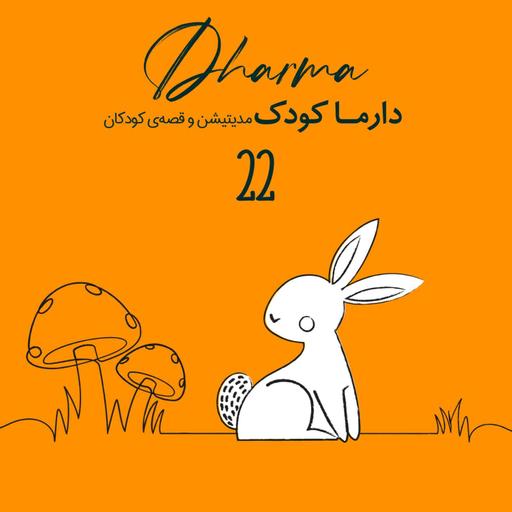 آگوشی و قارچ فرفری: دروغ و حقیقت (۳ تا ۱۰ سال)