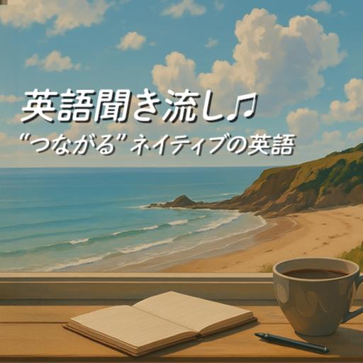 英語聞き流し♫ | つながる英語リスニング