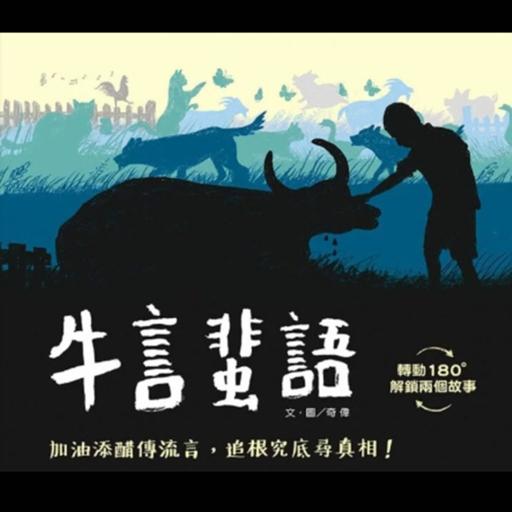 牛言蜚語
