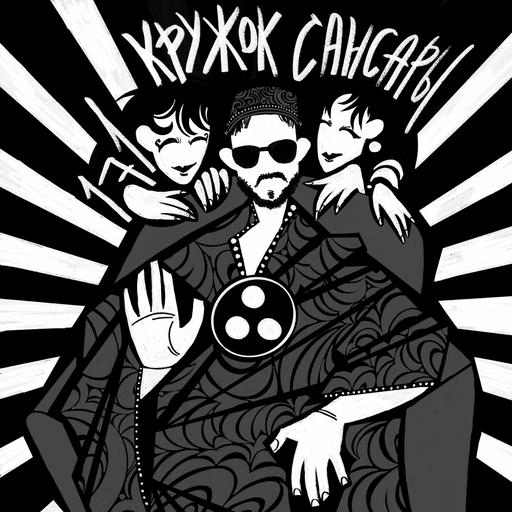 171: Кружок Сансары