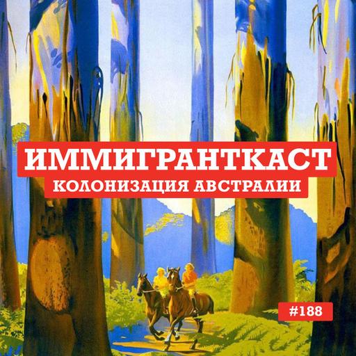 Колонизация Австралии - выпуск 188