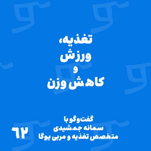 قسمت 62: با سمانه جمشیدی، متخصص تغذیه و مربی یوگا؛ تغذیه، ورزش و کاهش وزن