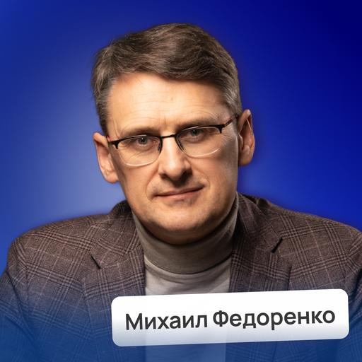 Корпорации будущего! Уникальные возможности для твоего старта • Михаил Федоренко | Потом доделаю
