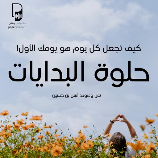 بودكاست ساندوتش ورقي: حلوة البدايات (كيف تستعيد نشاطك القديم)