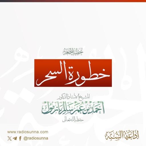 320 خطورة السحر خطبة الجمعة للشيخ أ د أحمد بازمول