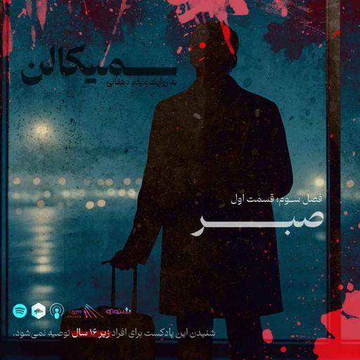 فصل سوم؛ قسمت اول | صبر