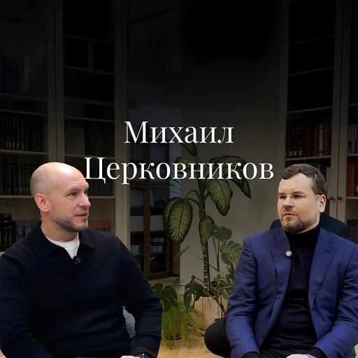 Михаил Церковников (РШЧП) о судебной работе, будущем юристов и дикой природе