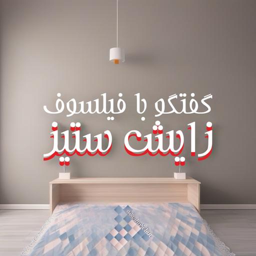 گفتگو با فیلسوف زایش ستیز