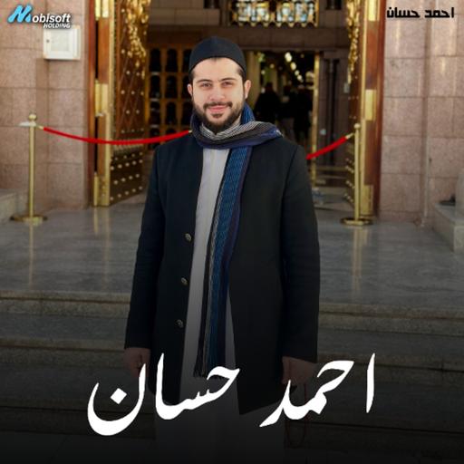 Surah An Naml - Ahmed Hassan | سورة النمل - احمد حسان