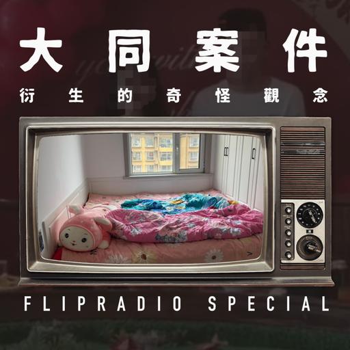 翻电Special 大同订婚强奸案该轻判？法律要兼容社会共识和发展水平？ VOL.157