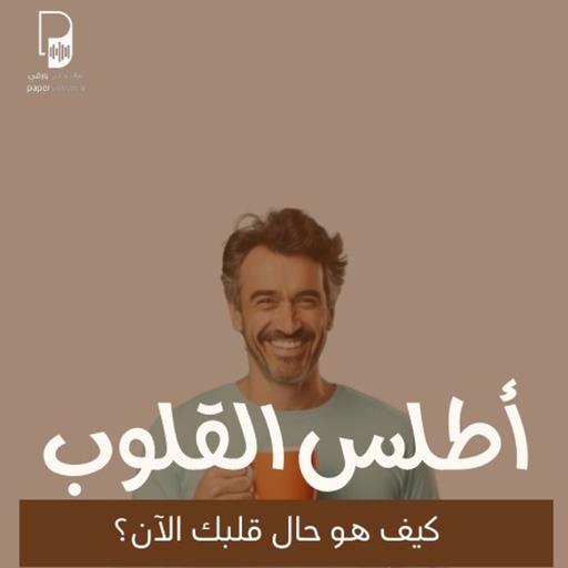 بودكاست ساندوتش ورقي: أطلس القلوب (كيف حال قلبك اليوم؟)