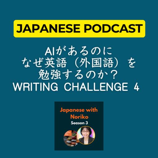 Season 3-109 AIがあるのに、なぜ英語（外国語）を勉強するのか？Writing Challenge 4