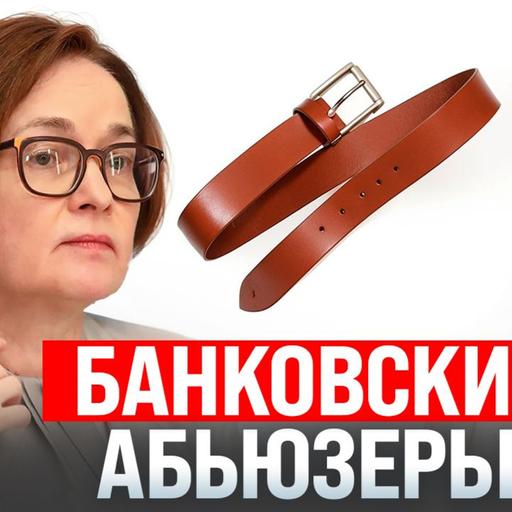 #212 - Банковские абьюзеры в РФ / США вводят пошлины 3521% / Запрет дикпиков по факсу