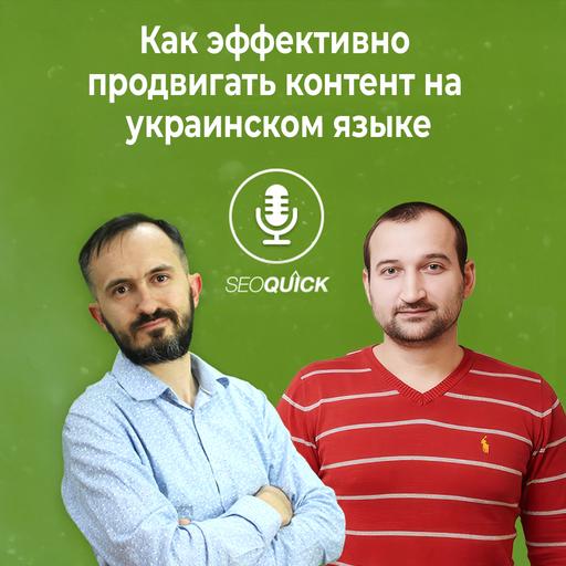 Как эффективно промотировать контент на украинском языке | Урок #521