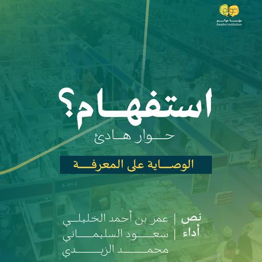 الوصاية عل المعرفة | سلسلة استفهام:حوار هادئ