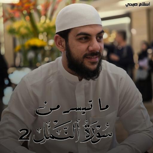 Part Of Surah An Naml 2 - Islam Sobhi |ما تيسر من سورة النمل 2 - اسلام صبحي