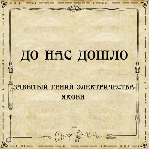 До нас дошло S02E01. Забытый гений электричества: Б.С. Якоби