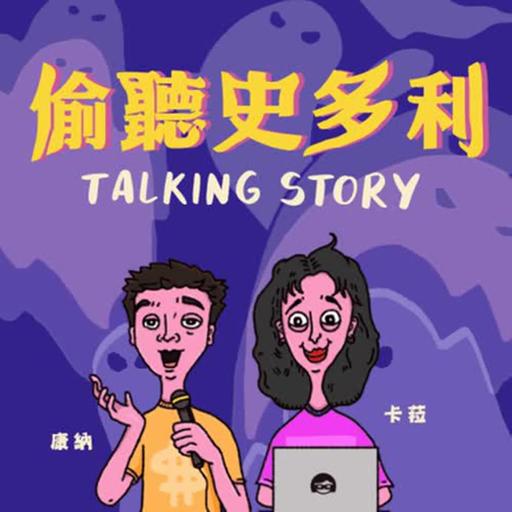 EP.496｜偷聽客story（一百零四）/ 無尾巷、不要亂挖、親戚、二戰軍人們