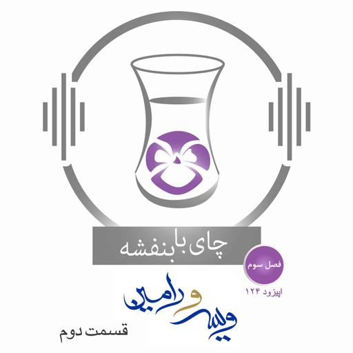قسمت ۱۲۴ - فصل ۳: ویس و رامین | موبد موبدان