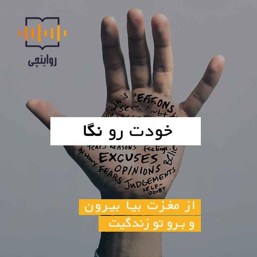 خودت رو نگا | 03- فصل سوم